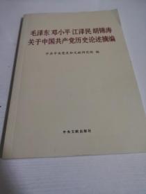 毛泽东邓小平江泽民胡锦涛关于中国共产党历史论述摘编（普及本）