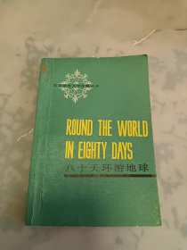 英语世界文学注释丛书—八十天环游地球( 汉英对照)
