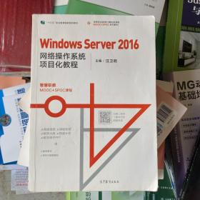 WindowsServer2016网络操作系统项目化教程