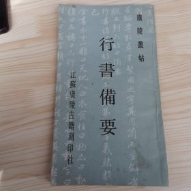 行書備要,清童式规书