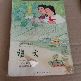 全日制十年制学校小学课本 语文 第七册