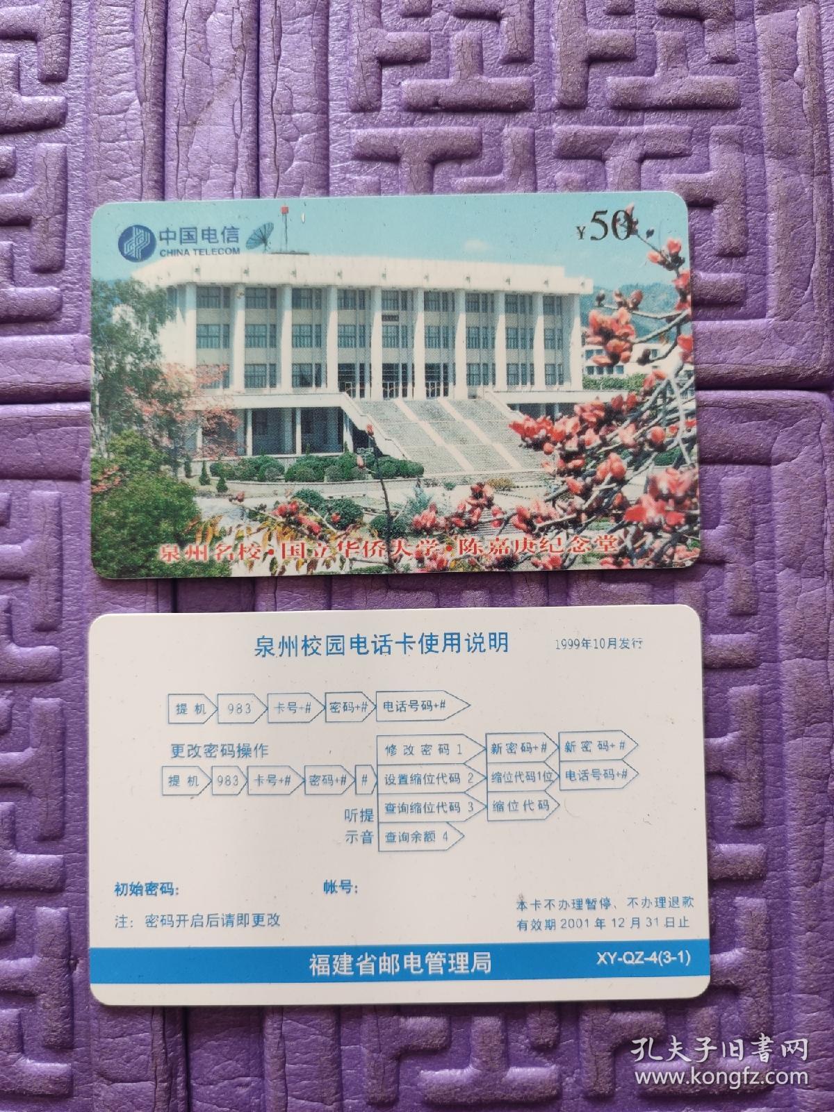 泉州名校，国立华侨大学，陈嘉庚纪念堂，版卡，