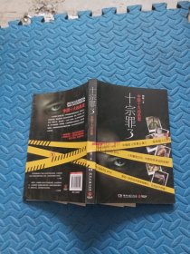 十宗罪3：中国十大变态凶杀案