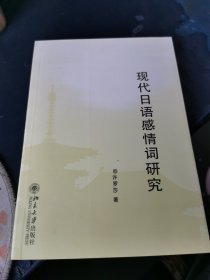 现代日语感情词研究，