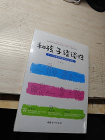 和孩子谈谈性：0—12岁家庭性教育完全读本