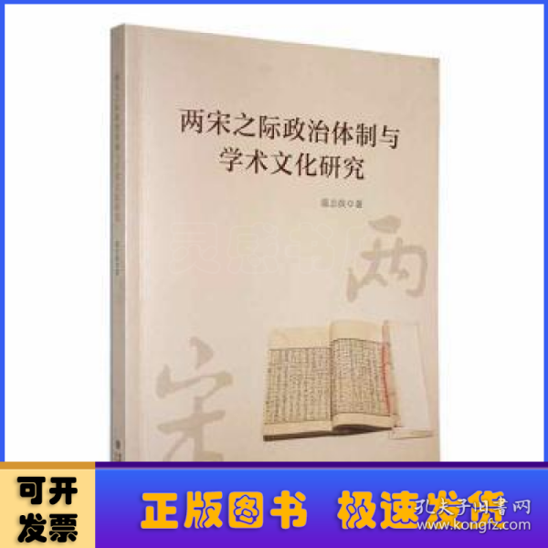 两宋之际政治体制与学术文化研究