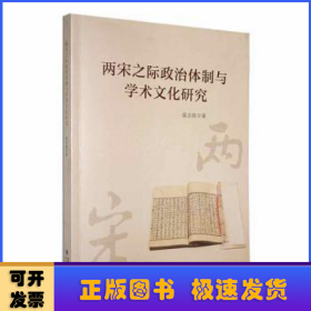 两宋之际政治体制与学术文化研究