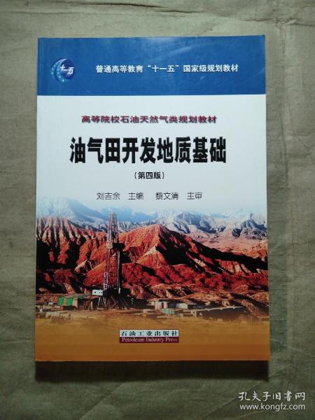 油气田开发地质基础（第四版）/普通高等教育“十一五”国家级规划教材，高等院校石油天然气类规划教材