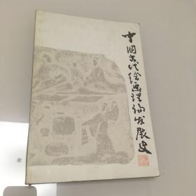 中国古代绘画理论发展史 一版一印 品相好 内页全新