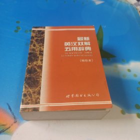 最新英汉双解五用辞典(袖珍本)