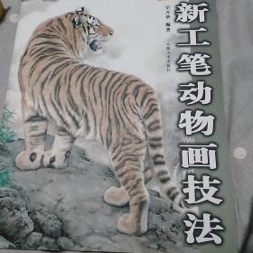 新工笔动物画技法.虎