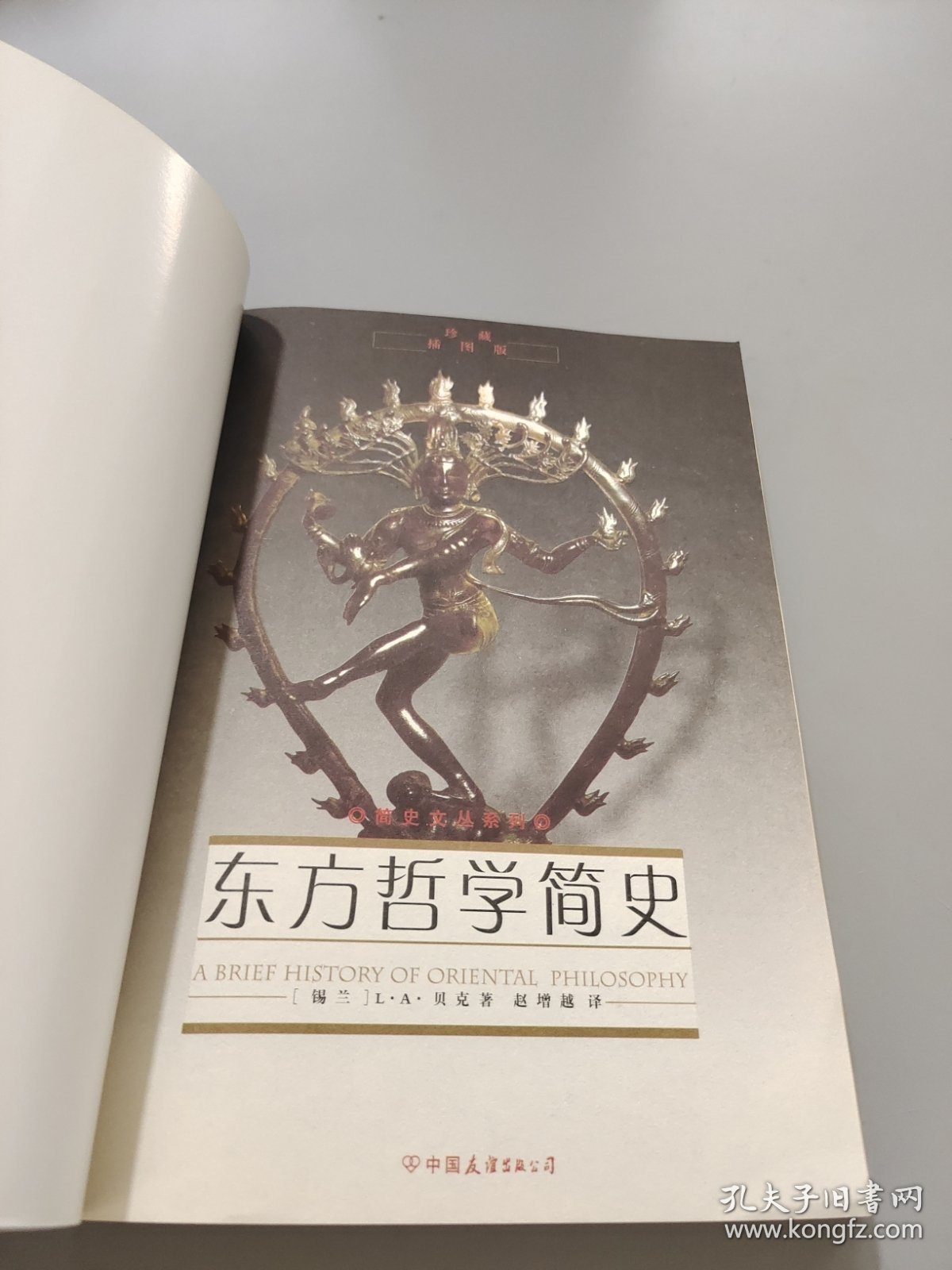 东方哲学简史