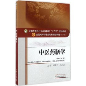 中医药膳学——十三五规划