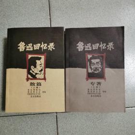 鲁迅回忆录（上中下）