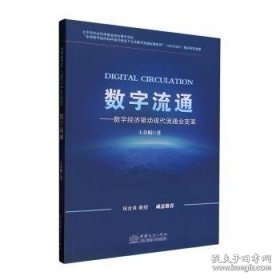 全新正版图书 数字流通:数字济驱动现代流通业变革王春娟中国商务出版社9787510347931
