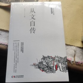 沈从文作品集-从文自传