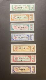 内蒙古1977年布票7全