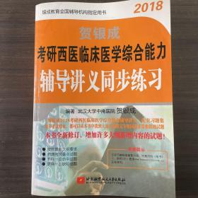 贺银成·(2018)考研西医临床医学综合能力辅导讲义同步练习