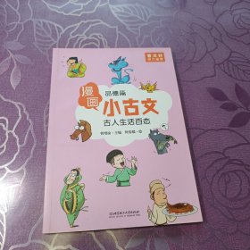 漫画小古文（全六册）曹文轩力荐！让你在哈哈大笑的漫画中通晓小古文