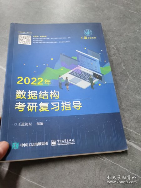 王道论坛-2022年数据结构考研复习指导