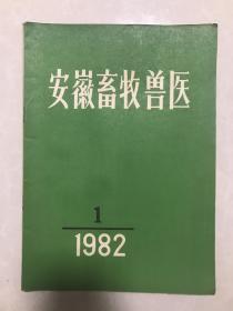 安徽畜牧兽医创刊号