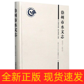 徐州市水文志（1912-2018）