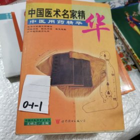 中医用药精华 五 5 中医用药精华