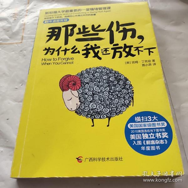 那些伤，为什么我还放不下：斯坦福大学最重要的一堂情绪管理课：斯坦福大学最深的一堂情绪管理课