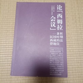 论西姆拉会议：兼析民国时期西藏的法律地位