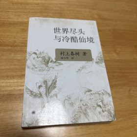 世界尽头与冷酷仙境