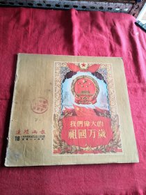 连环画报1955年 18