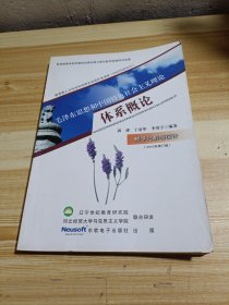 毛澤東思想和中國(guó)特色社會(huì)主義理論體系概論 教學(xué)分析與設(shè)計(jì)