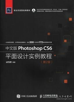 中文版Photoshop CS6平面设计实例教程 第2版