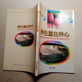 養(yǎng)生重在養(yǎng)心