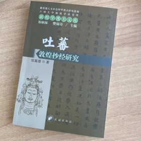 吐蕃敦煌抄经研究