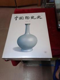 中国陶瓷史（第三版）