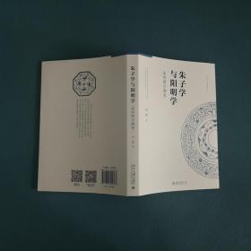 保正版！朱子学与阳明学 宋明理学纲要9787301302767北京大学出版社吴震