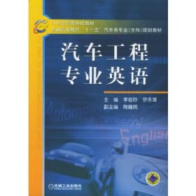 21世纪高等学校教材·普通高等教育“十一五”汽车类专业（方向）规划教材：汽车工程专业英语