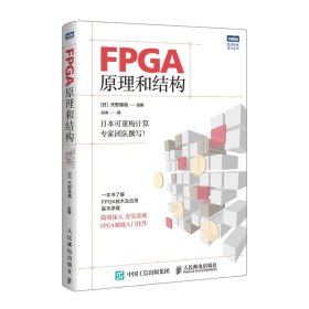 FPGA原理和结构[日]天野英晴|译者:赵谦97871155033