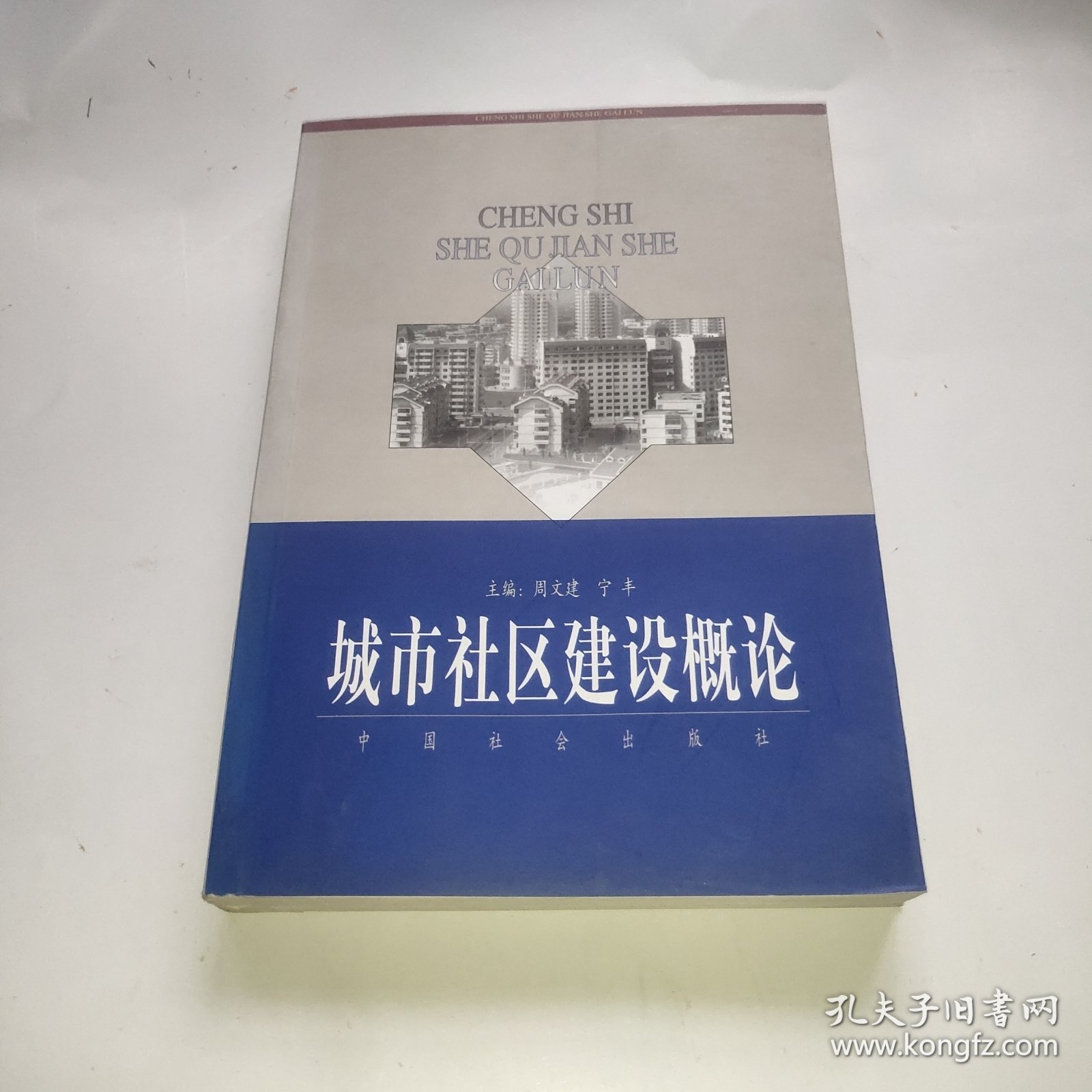 城市社区建设概论