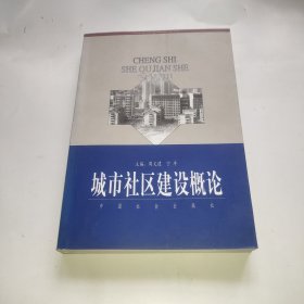 城市社区建设概论
