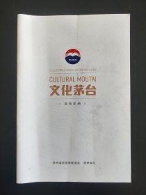 （文化茅台）茅台酒厂广告宣传册