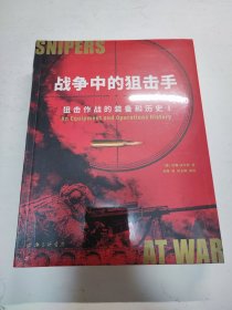 战争中的狙击手：狙击作战的装备和历史