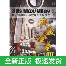 3DS MAX/VRAY核心基础知识与效果图表现技法(全彩)