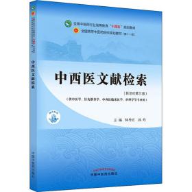 中西医文献检索(第3版) 大中专理科医药卫生 林丹红,孙玲 编