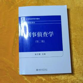 刑事侦查学（第二版）21世纪法学系列教材 刑事法系列 新版 张玉镶著