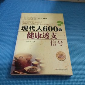 现代人600个健康透支信号