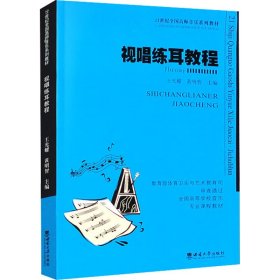 視唱練耳教程
