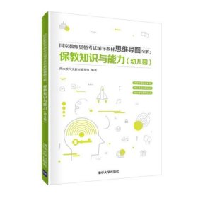 国家教师资格考试辅导教材思维导图全解：保教知识与能力（幼儿园）