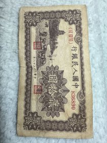 第一版人民币¥20纸币